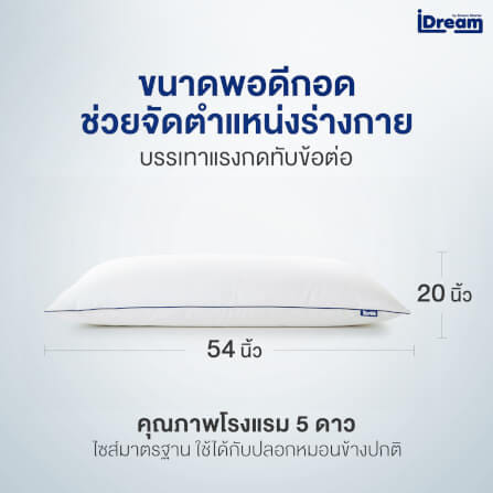 หมอนสุขภาพ IDREAM รุ่น IHUG BODY_5