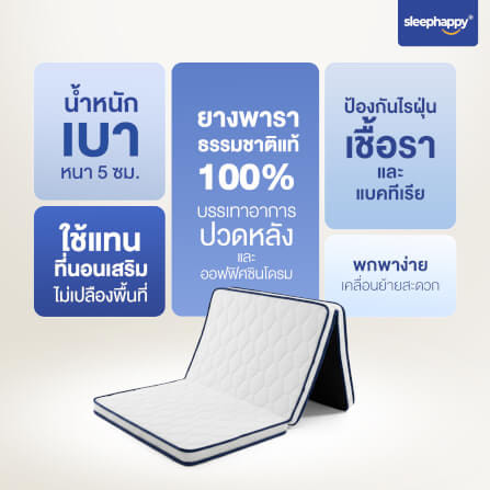 ที่นอน 3 พับ 3 ฟุต SLEEPHAPPY 3 FOLD LATEX LITE_5