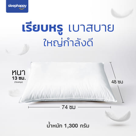 หมอนขนเป็ดแท้ SLEEPHAPPY เกรดโรงแรม 5 ดาว ขนาด 1300 กรัม_6