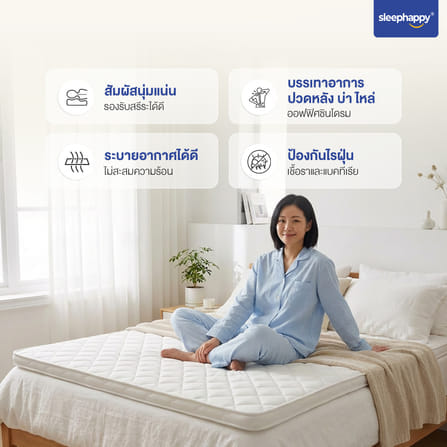 แผ่นรองนอน 5 ฟุต SLEEPHAPPY XTRAFIRM LATEX_7