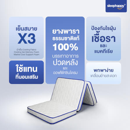 ที่นอน 3 พับ 3 ฟุต SLEEPHAPPY LATEX COOLING MEMORY FOAM_7