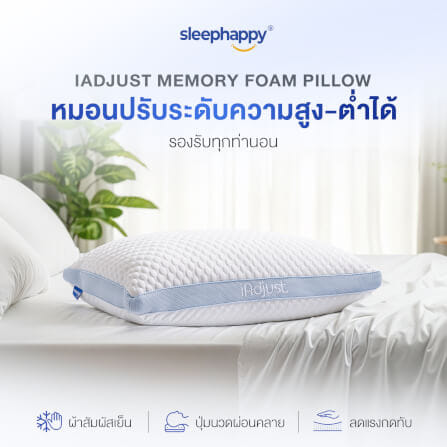 หมอนสุขภาพปรับความสูง-ต่ำได้ SLEEPHAPPY รุ่น IADJUST PILLOW_9