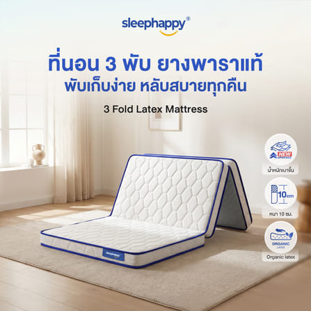 ที่นอน 3 พับ 6 ฟุต SLEEPHAPPY 3 FOLD LATEX TOPPER_9