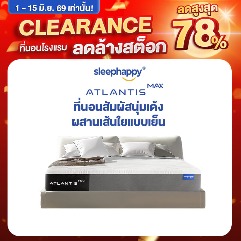 ที่นอน 3.5 ฟุต SLEEPHAPPY ATLANTIS MAX_0