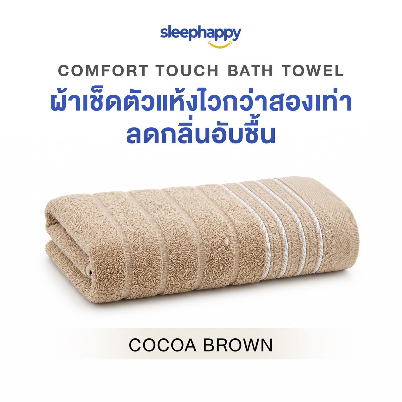ผ้าขนหนู SLEEPHAPPY COMFORT TOUCH BATH TOWEL สีน้ำตาล_0