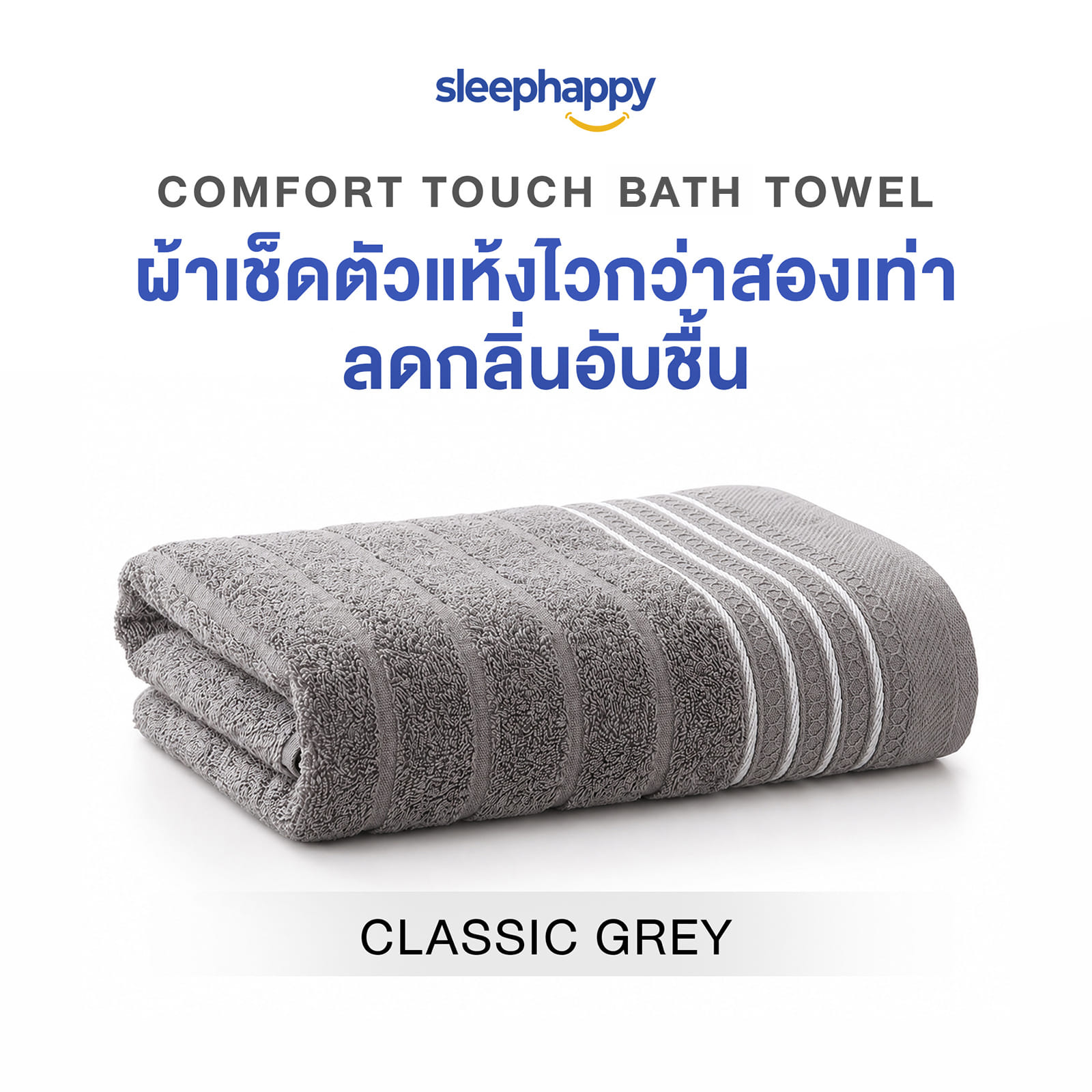 ผ้าขนหนู SLEEPHAPPY COMFORT TOUCH BATH TOWEL สีเทา_0