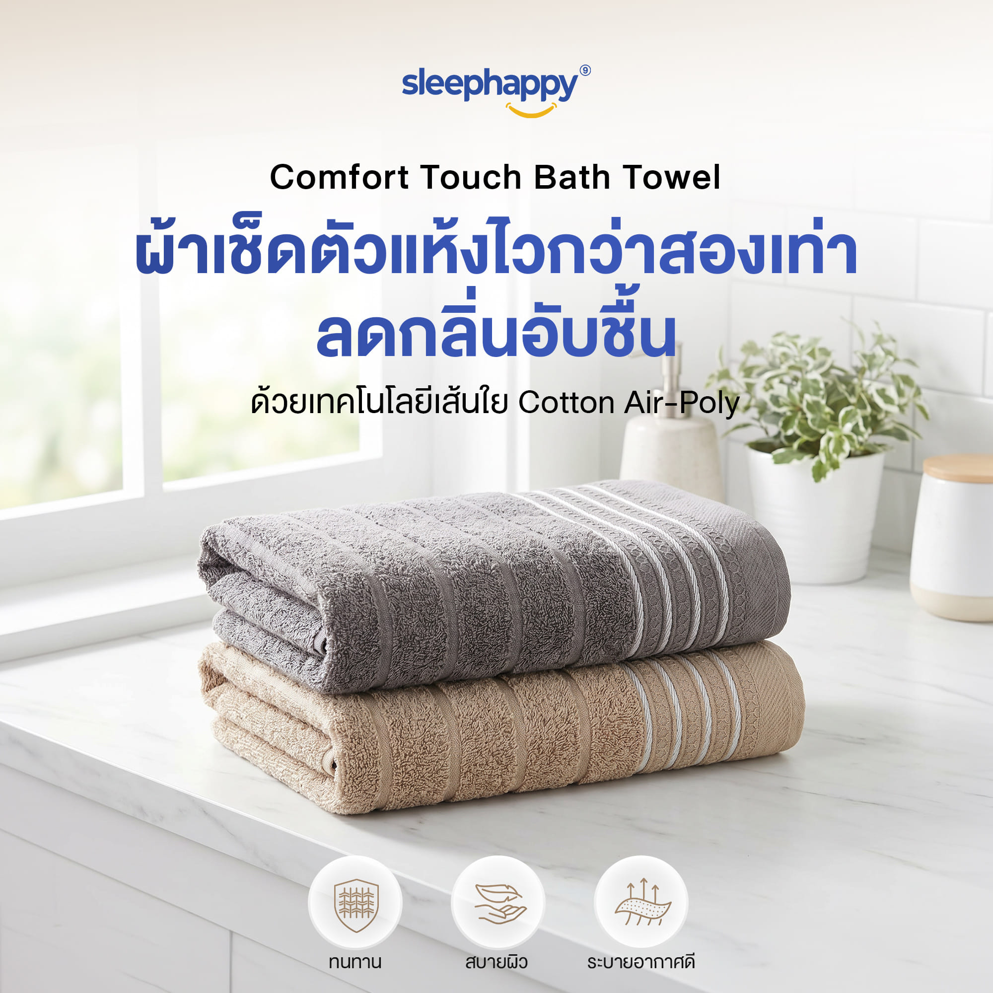 ผ้าขนหนู SLEEPHAPPY COMFORT TOUCH BATH TOWEL สีน้ำตาล_1