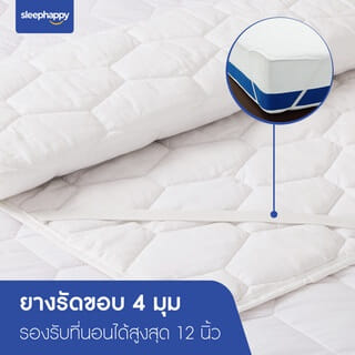 ผ้ารองกันเปื้อน 6 ฟุต SLEEPHAPPY MICROBRUSH PROTECTOR