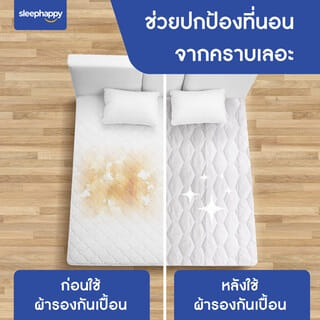 ผ้ารองกันเปื้อน 5 ฟุต SLEEPHAPPY WATERPROOF PROTECTOR