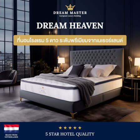 ที่นอน 3.5 ฟุต DREAM MASTER HEAVEN_1