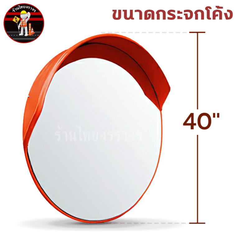 กระจกโค้งแบบมีปีก ไทยจราจร ชนิดโพลีคาร์บอเนต 40 นิ้ว สีส้ม รวมประกับขายึด_3