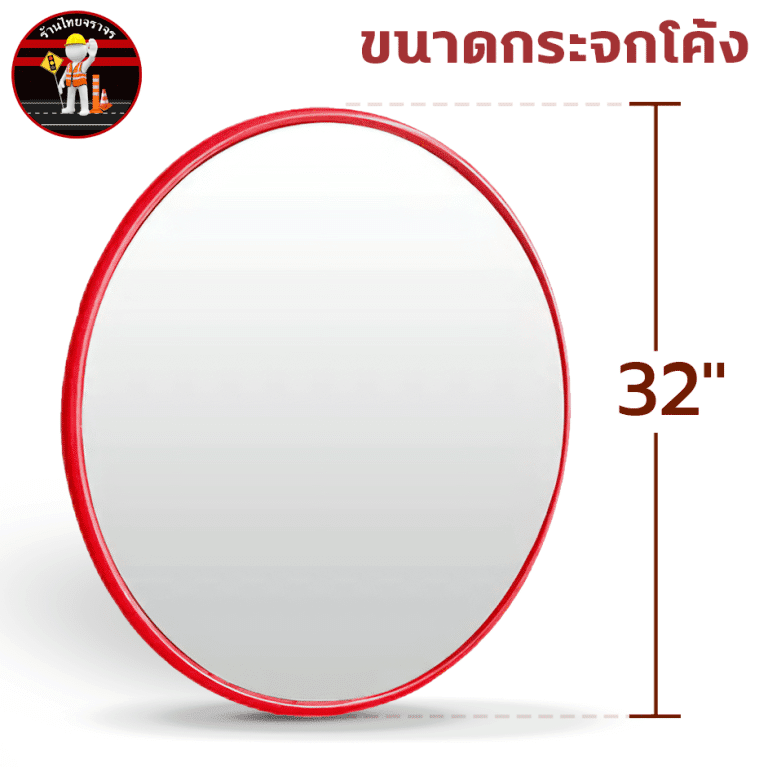 กระจกโค้งจราจร ไทยจราจร ชนิดกระจกโค้งแท้ ไม่มีหมวก รวมประกับขายึด 32 นิ้ว สีแดง_4