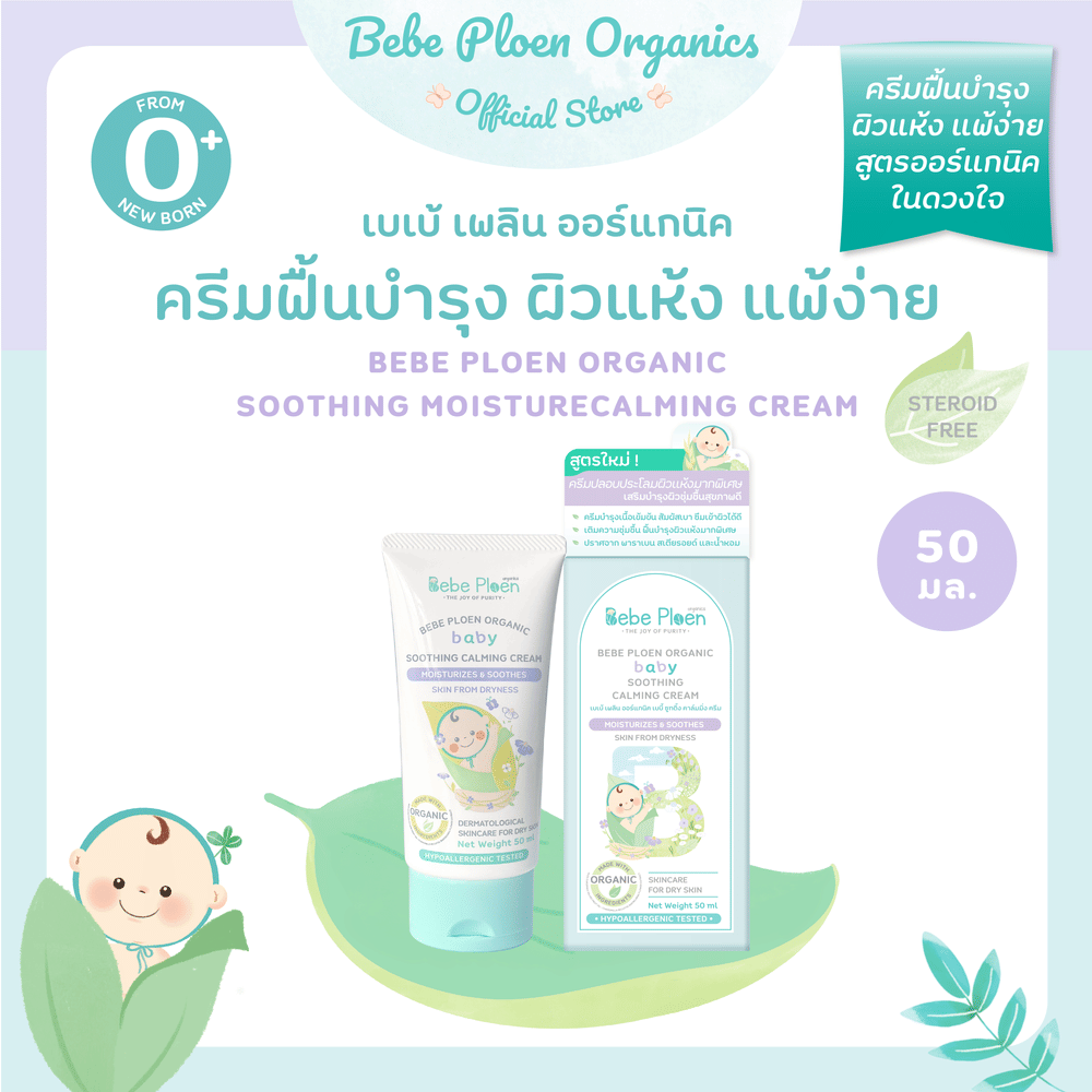 ครีมแก้ผิวแห้งผดผื่น เบเบ้ เพลิน ออร์แกนิค