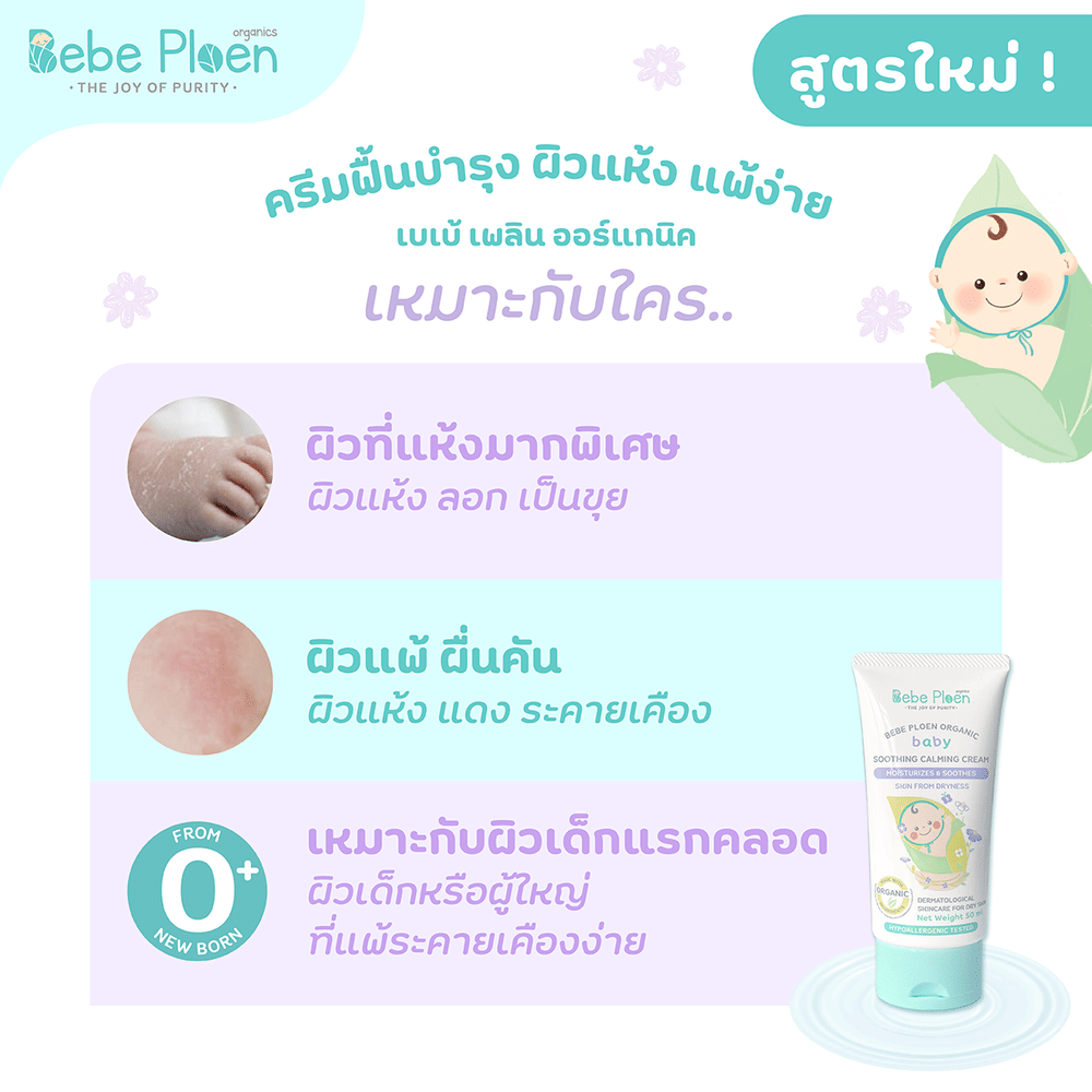 ครีมแก้ผิวแห้งผดผื่น เบเบ้ เพลิน ออร์แกนิค