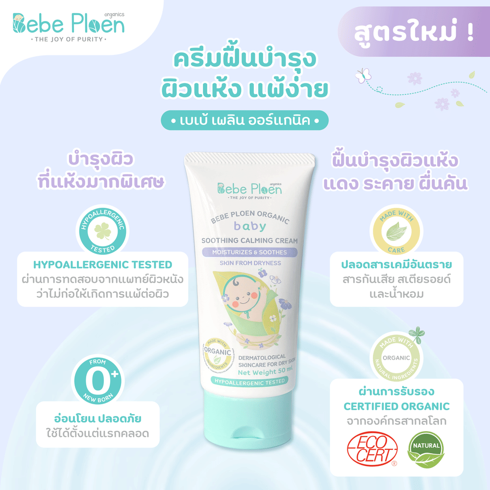 ครีมแก้ผิวแห้งผดผื่น เบเบ้ เพลิน ออร์แกนิค