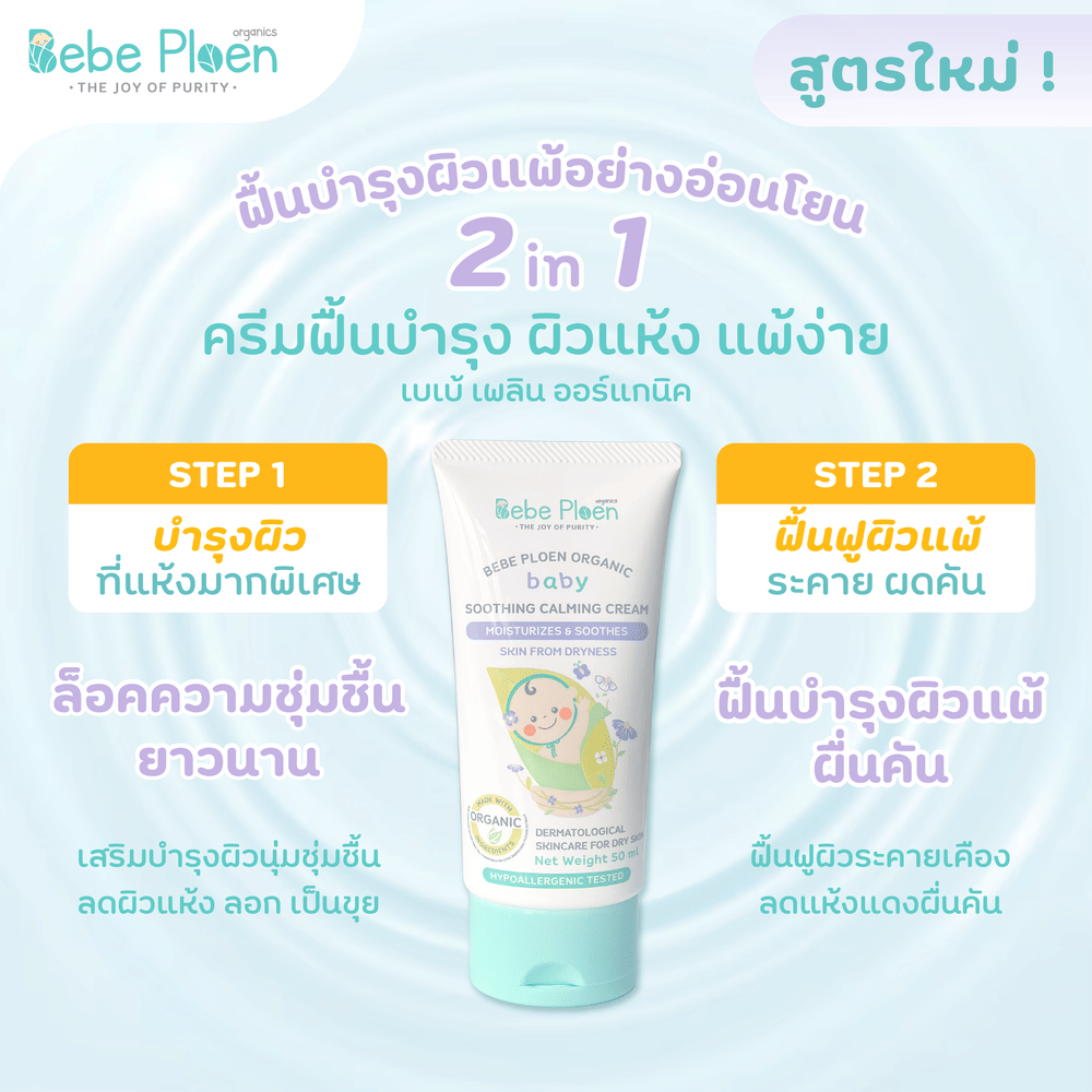 ครีมแก้ผิวแห้งผดผื่น เบเบ้ เพลิน ออร์แกนิค