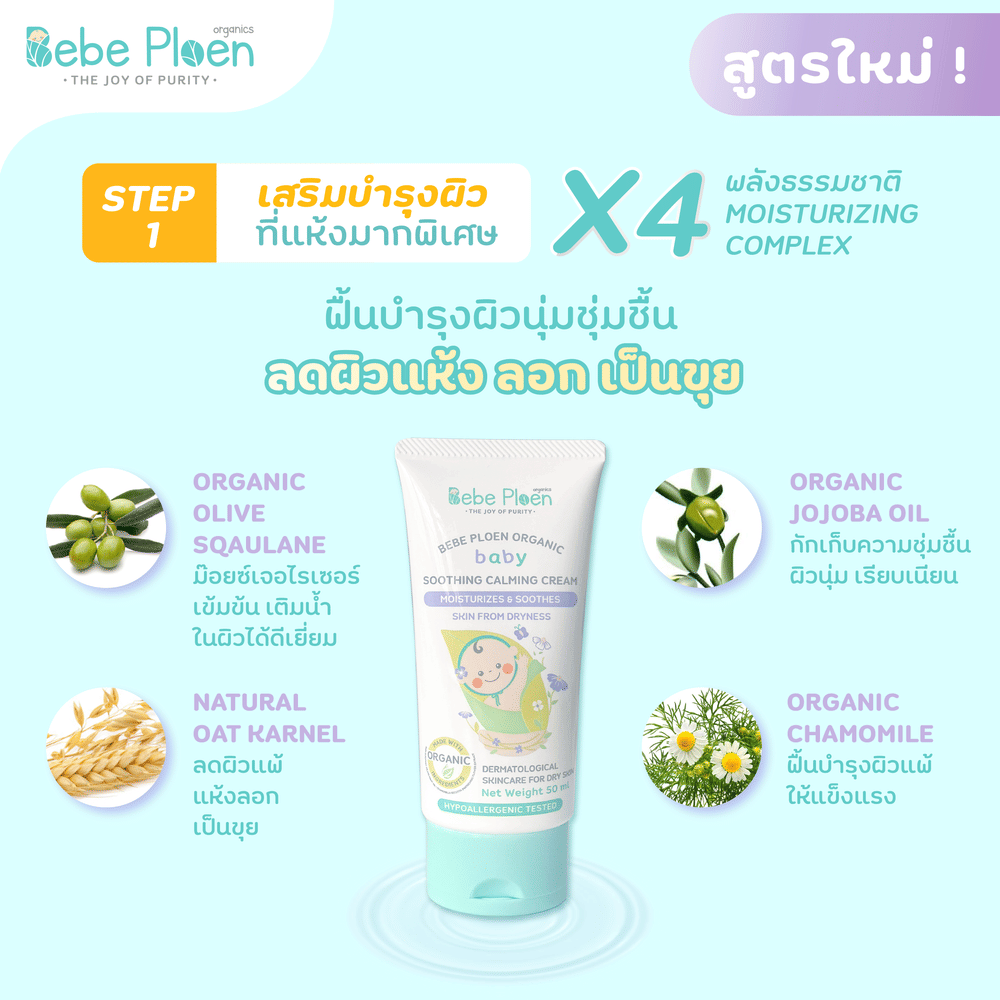 ครีมแก้ผิวแห้งผดผื่น เบเบ้ เพลิน ออร์แกนิค