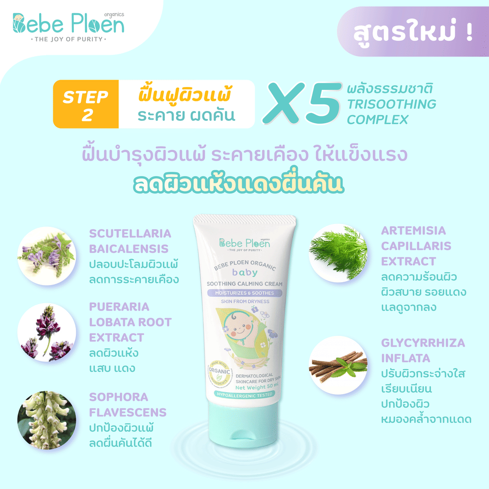 ครีมแก้ผิวแห้งผดผื่น เบเบ้ เพลิน ออร์แกนิค