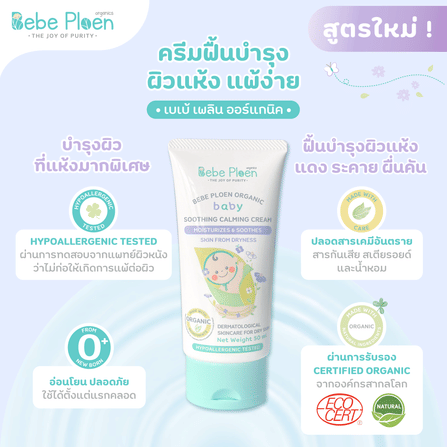 ครีมแก้ผิวแห้งผดผื่น เบเบ้ เพลิน ออร์แกนิค_4