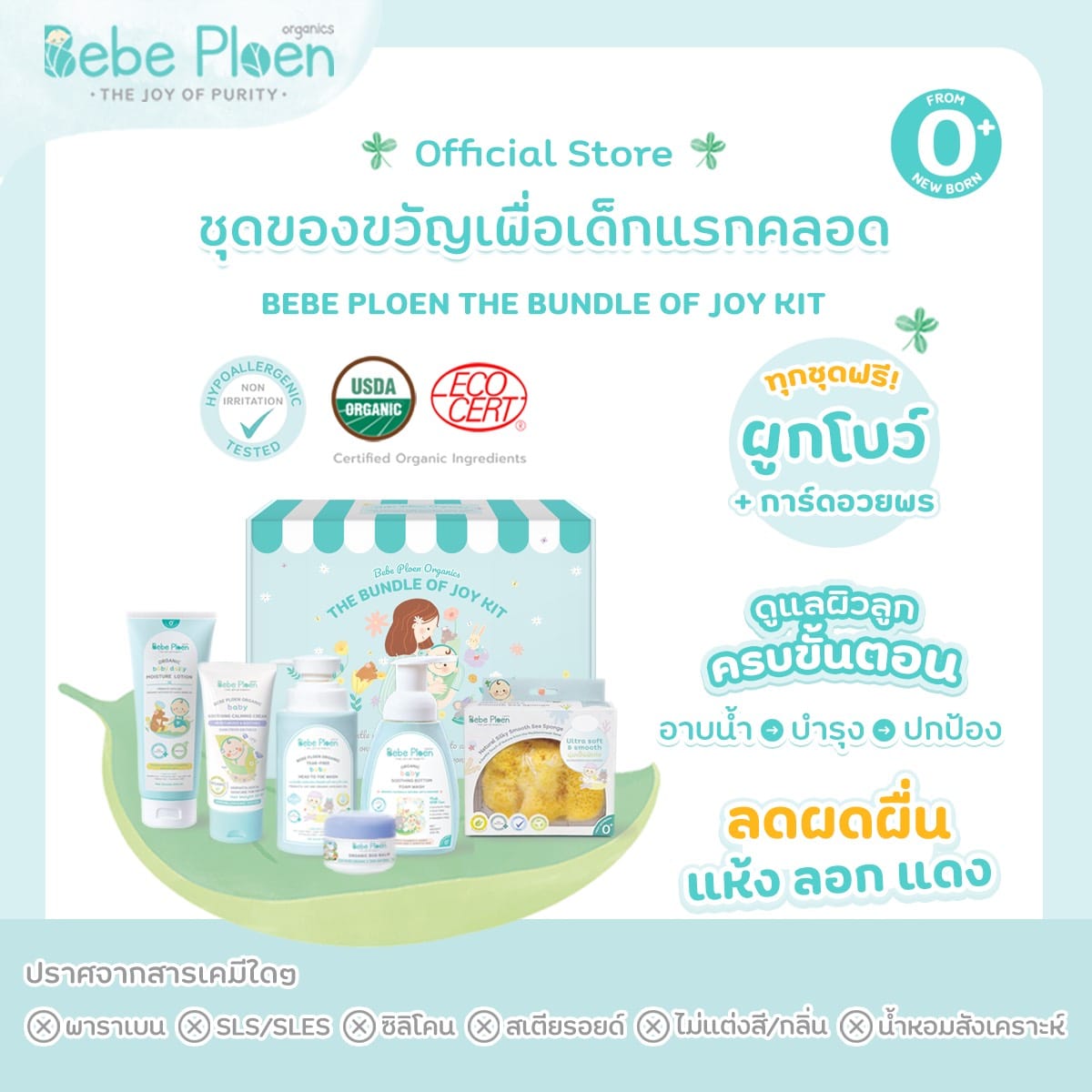 ชุดของขวัญ เพื่อเด็กแรกเกิด เบเบ้ เพลิน ออร์แกนิค_1