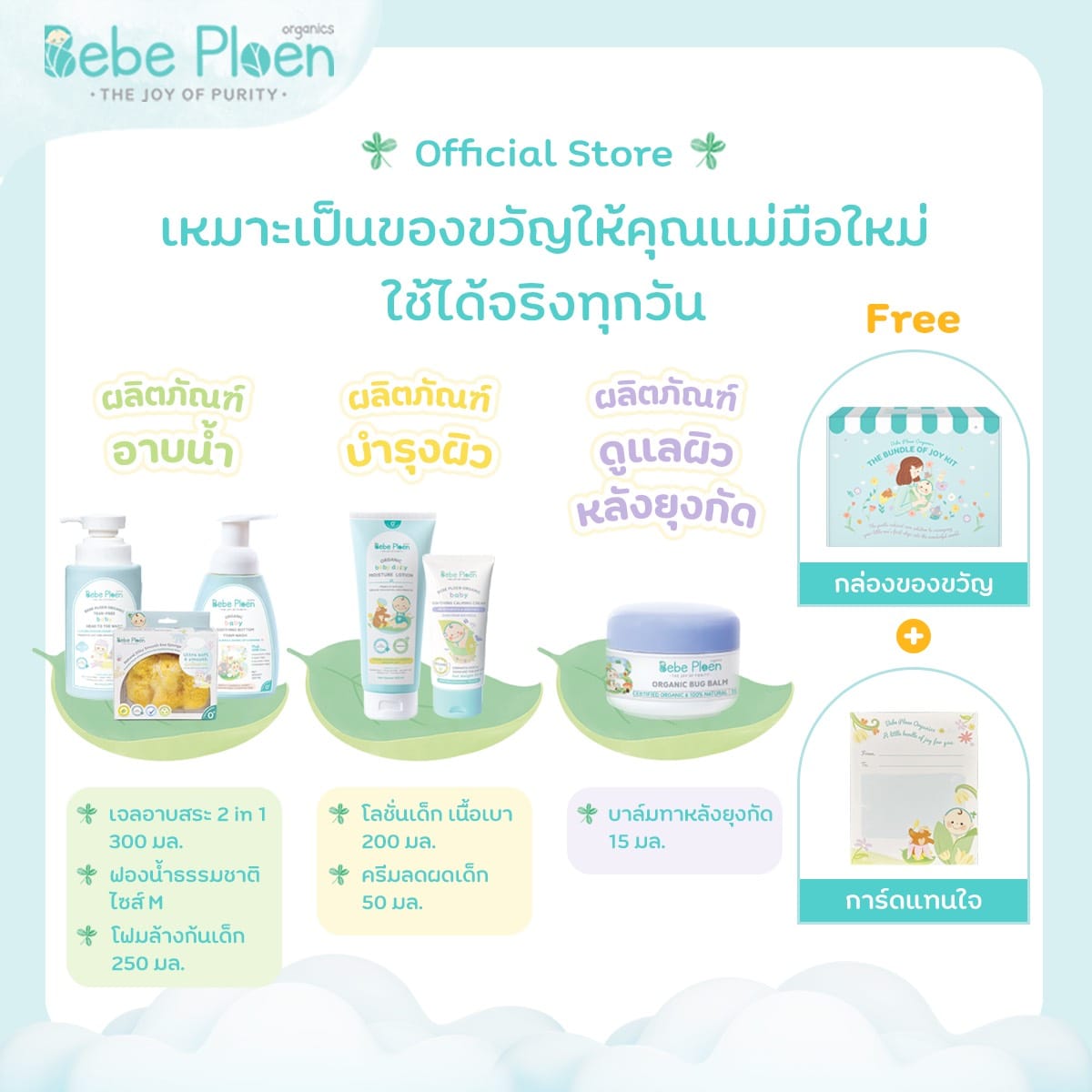 ชุดของขวัญ เพื่อเด็กแรกเกิด เบเบ้ เพลิน ออร์แกนิค_2
