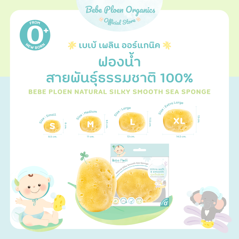 ฟองน้ำสายพันธุ์ธรรมชาติ 100% เบเบ้ เพลิน ออร์แกนิค (ขนาดกลาง)