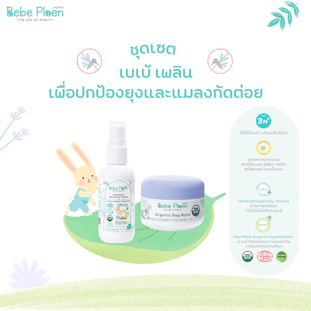 ชุดของขวัญ สเปรย์กันยุงและแมลงสูตรธรรมชาติและบาล์มทาหลังยุงและแมลงกัด เบเบ้ เพลิน ออร์แกนิค