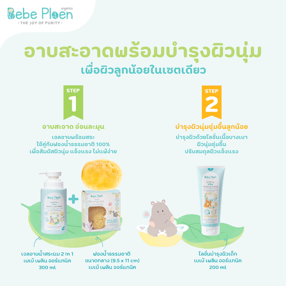 ชุดเชตครบเครื่องเรื่องการอาบน้ำ เบเบ้ เพลิน ออร์แกนิค