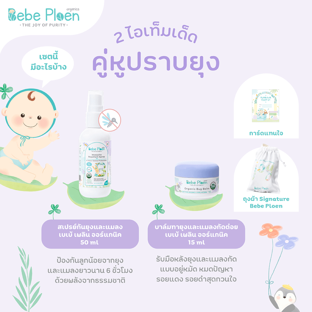 ชุดของขวัญ สเปรย์กันยุงและแมลงสูตรธรรมชาติและบาล์มทาหลังยุงและแมลงกัด เบเบ้ เพลิน ออร์แกนิค