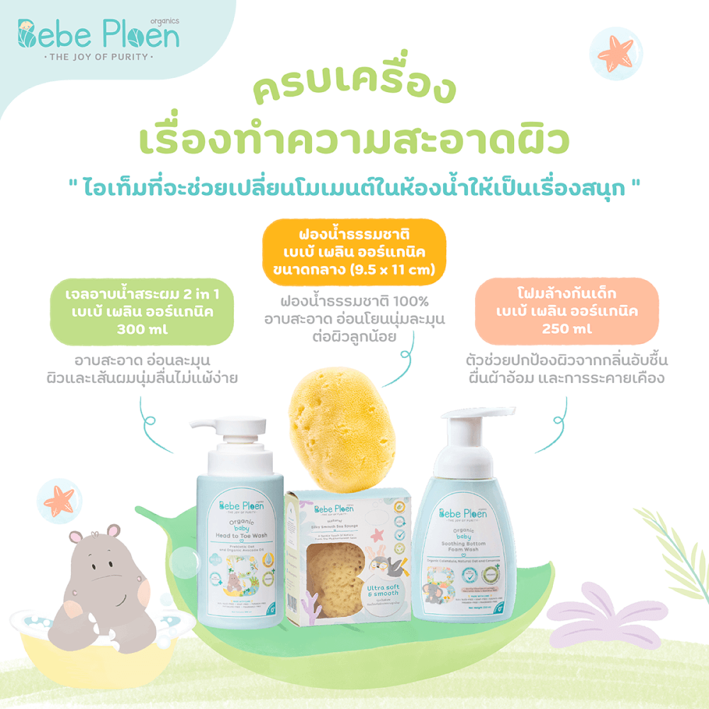 ชุดของขวัญ ครบเครื่องเรื่องการอาบน้ำบำรุงผิวเด็ก เบเบ้ เพลิน ออร์แกนิค_4