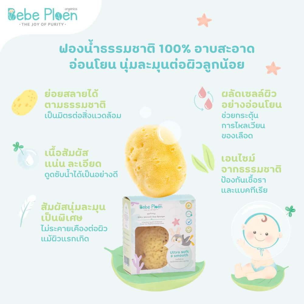 ฟองน้ำสายพันธุ์ธรรมชาติ 100% เบเบ้ เพลิน ออร์แกนิค (ขนาดกลาง)