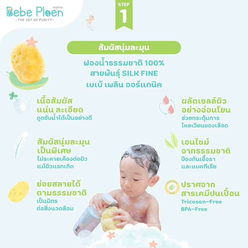 ชุดเชตครบเครื่องเรื่องการอาบน้ำ เบเบ้ เพลิน ออร์แกนิค