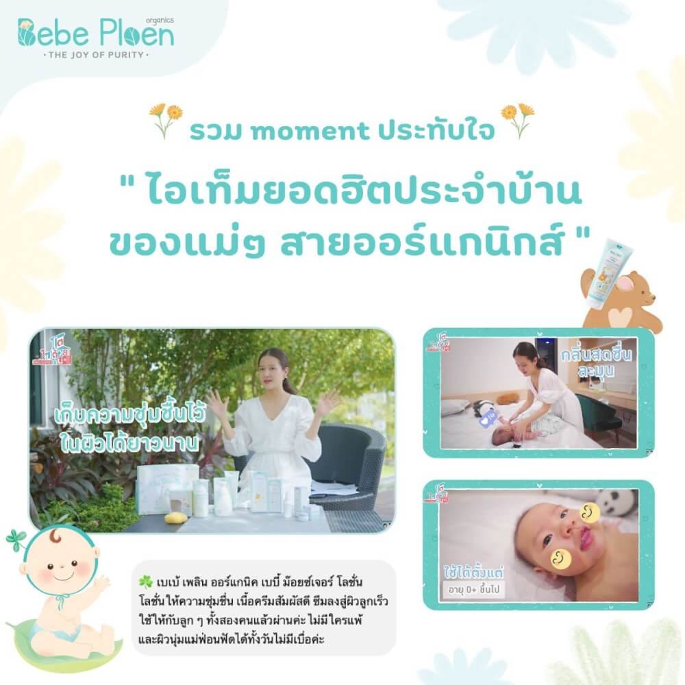 โลชั่นบำรุงผิวเด็ก เบเบ้ เพลิน ออร์แกนิค