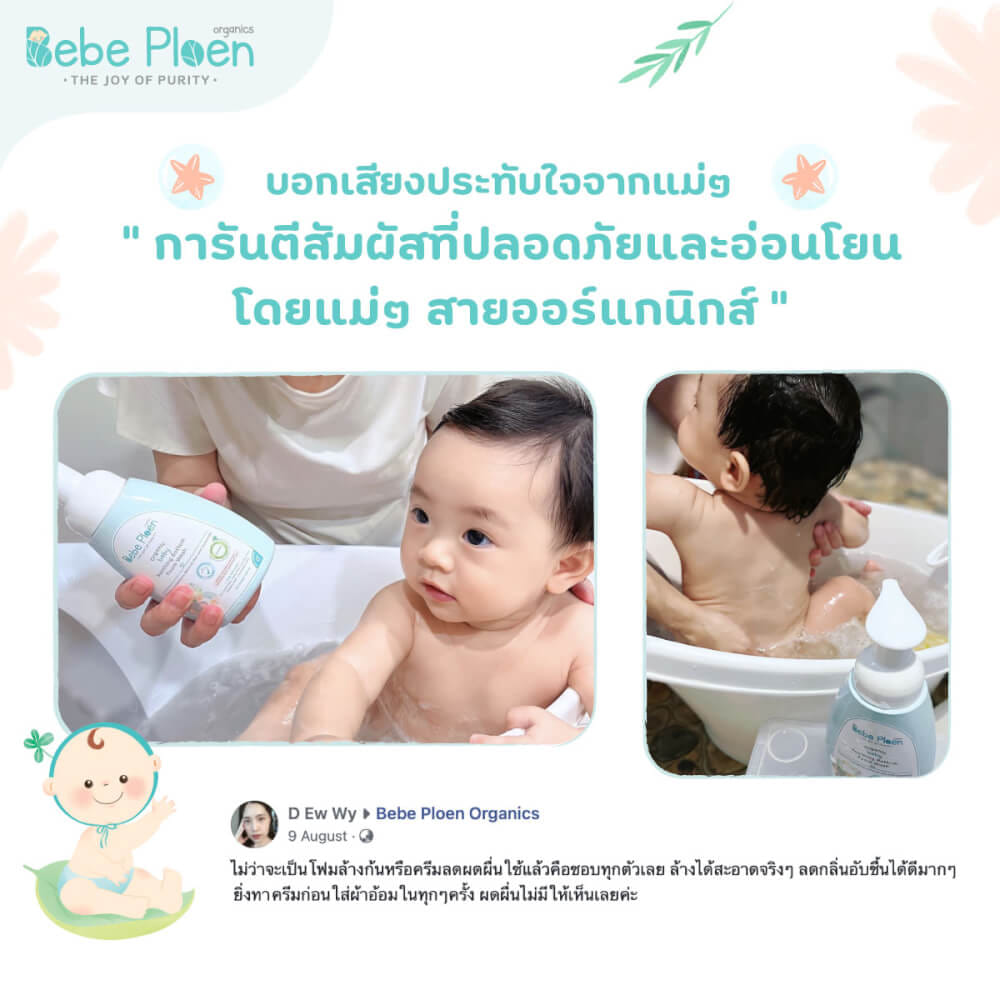 โฟมทำความสะอาดก้นเด็ก เบเบ้ เพลิน ออร์แกนิค