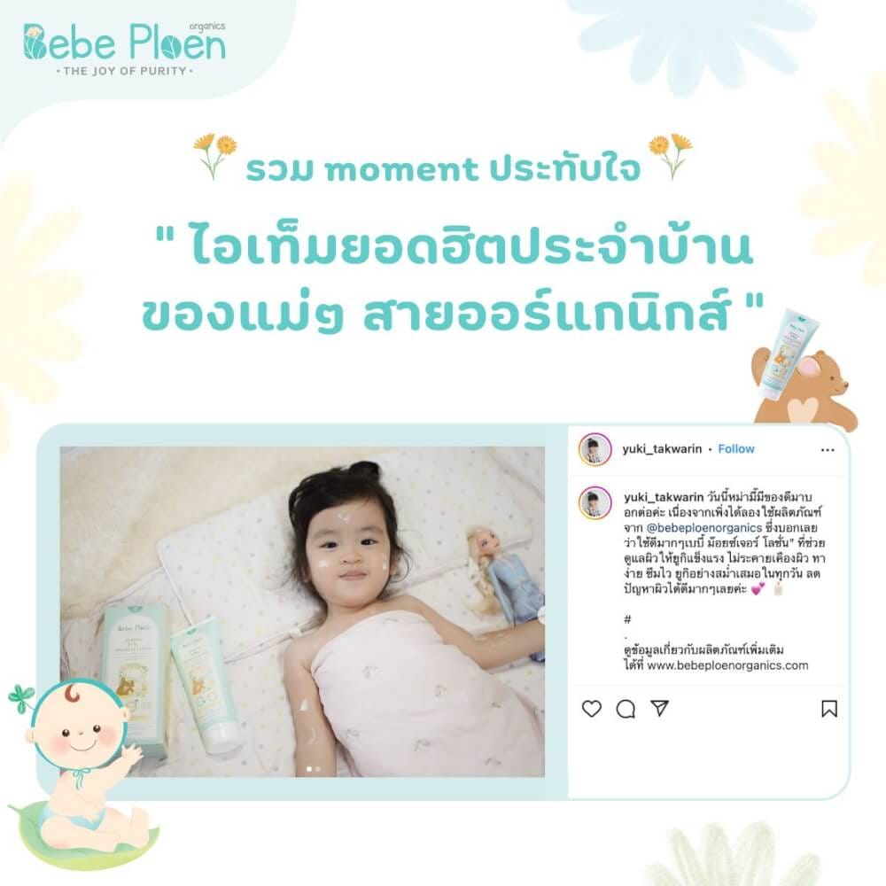 โลชั่นบำรุงผิวเด็ก เบเบ้ เพลิน ออร์แกนิค