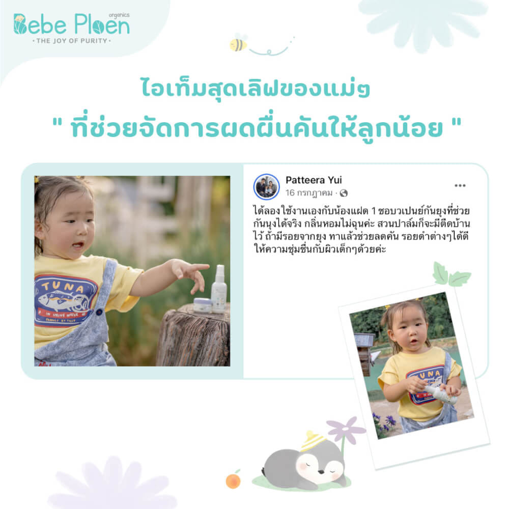 บาล์มทาหลังยุงและแมลงกัดต่อย เบเบ้ เพลินออร์แกนิค