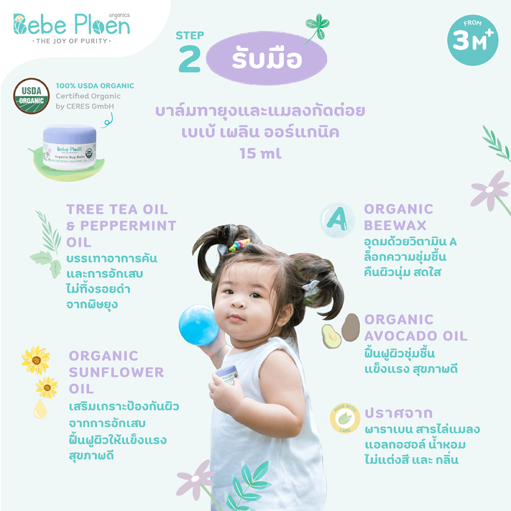 ชุดของขวัญ สเปรย์กันยุงและแมลงสูตรธรรมชาติและบาล์มทาหลังยุงและแมลงกัด เบเบ้ เพลิน ออร์แกนิค