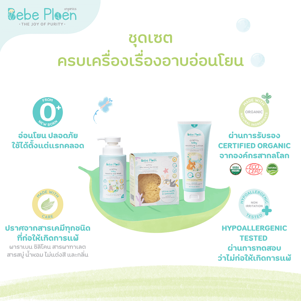 ชุดเชตครบเครื่องเรื่องการอาบน้ำ เบเบ้ เพลิน ออร์แกนิค