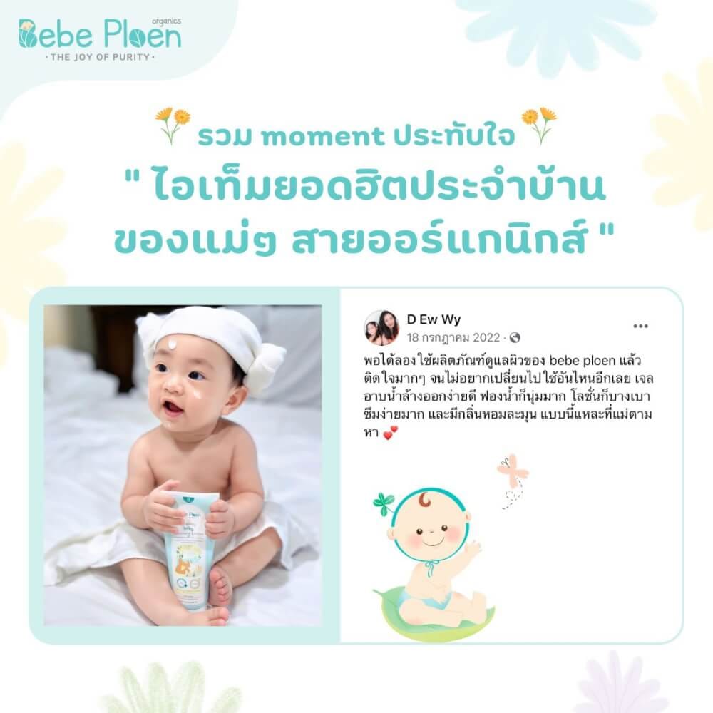 โลชั่นบำรุงผิวเด็ก เบเบ้ เพลิน ออร์แกนิค