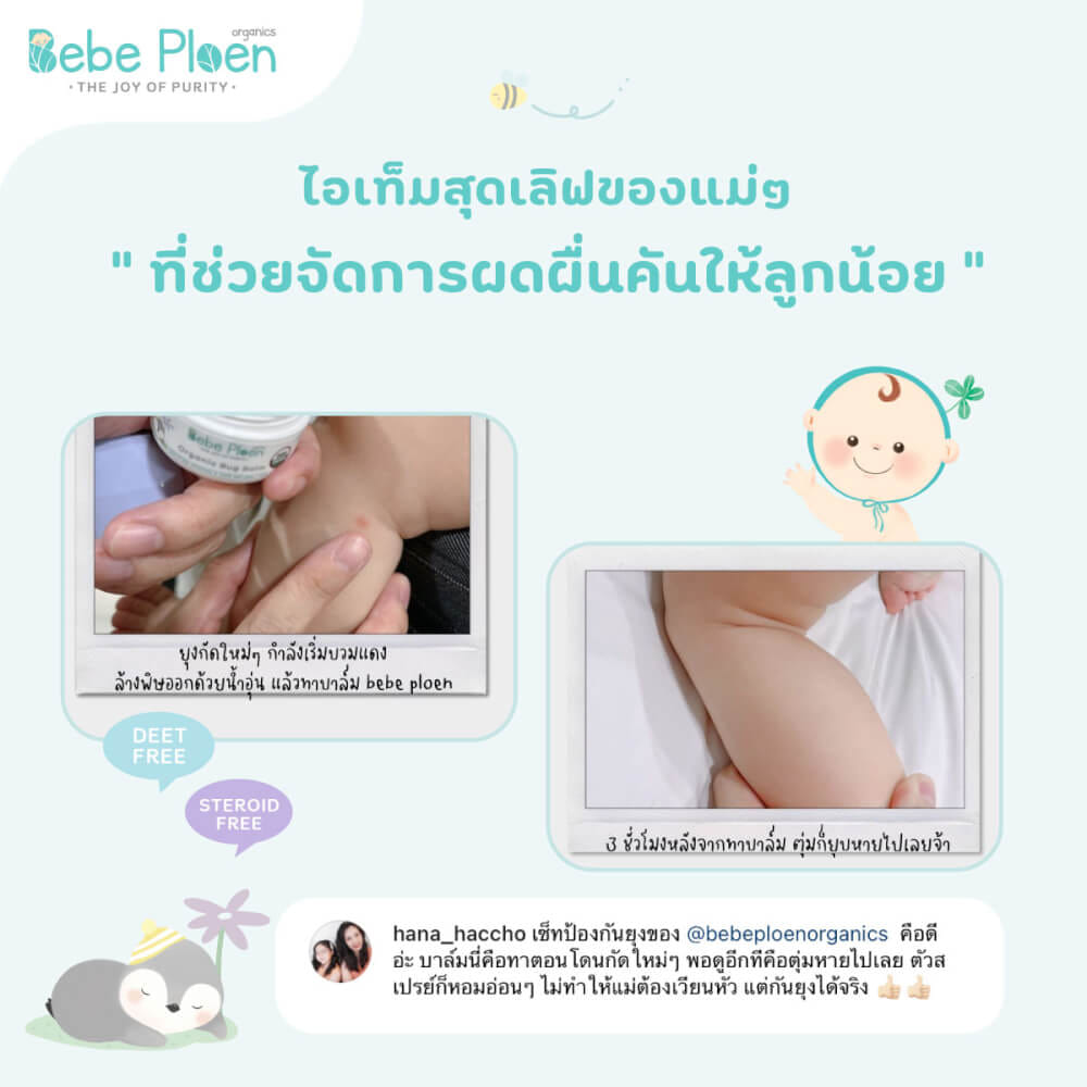 บาล์มทาหลังยุงและแมลงกัดต่อย เบเบ้ เพลินออร์แกนิค