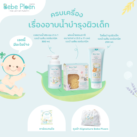 ชุดเชตครบเครื่องเรื่องการอาบน้ำ เบเบ้ เพลิน ออร์แกนิค_2