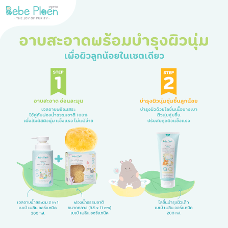 ชุดเชตครบเครื่องเรื่องการอาบน้ำ เบเบ้ เพลิน ออร์แกนิค_3