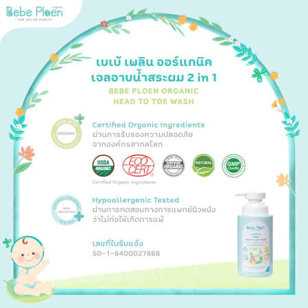 เจลอาบน้ำสระผม 2 in 1 เบเบ้ เพลิน ออร์แกนิค_4