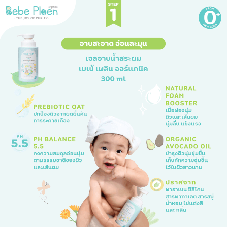 ชุดเชตครบเครื่องเรื่องการอาบน้ำ เบเบ้ เพลิน ออร์แกนิค_4