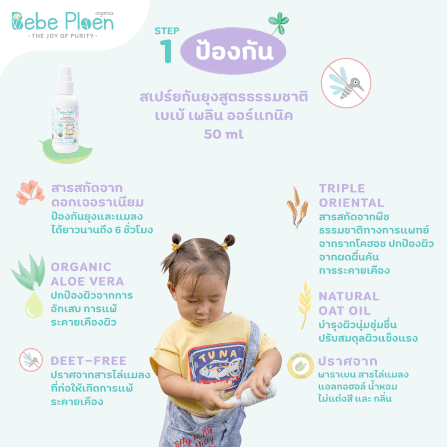 ชุดของขวัญ สเปรย์กันยุงและแมลงสูตรธรรมชาติและบาล์มทาหลังยุงและแมลงกัด เบเบ้ เพลิน ออร์แกนิค_6