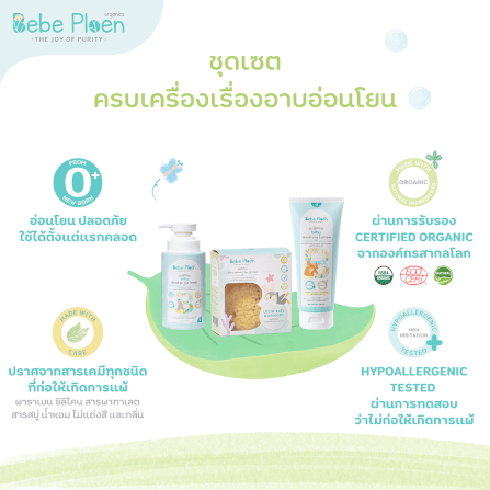 ชุดเชตครบเครื่องเรื่องการอาบน้ำ เบเบ้ เพลิน ออร์แกนิค_7