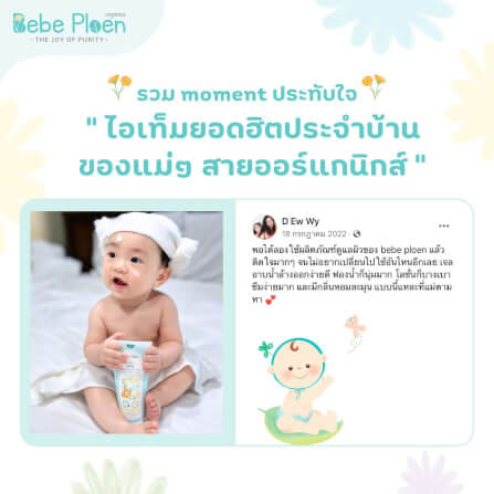 โลชั่นบำรุงผิวเด็ก เบเบ้ เพลิน ออร์แกนิค_8
