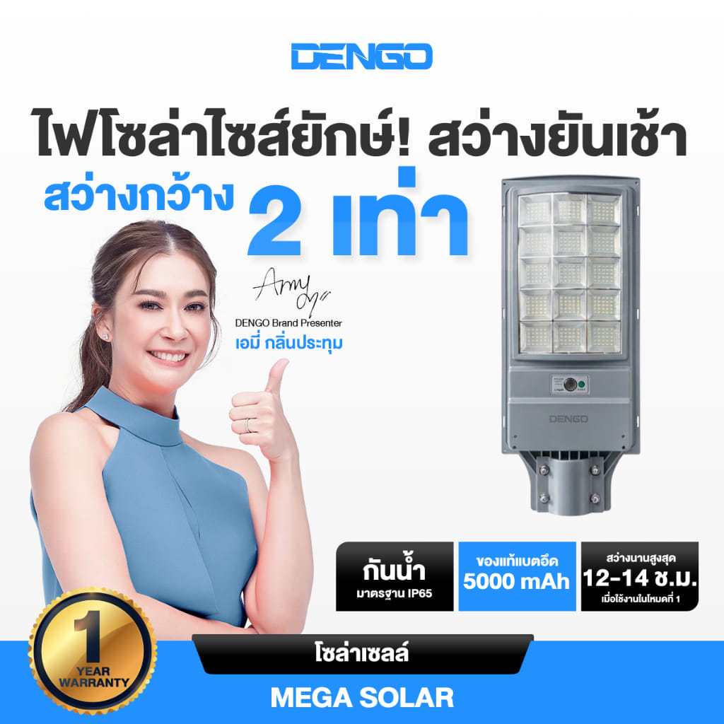 ไฟถนน SOLAR DENGO MEGA SOLAR LIGHT