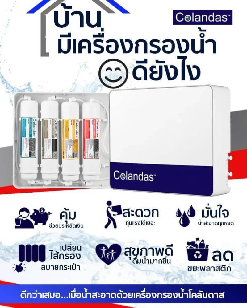 เครื่องกรองน้ำดื่ม 4 ขั้นตอน COLANDAS รุ่น CO-411 