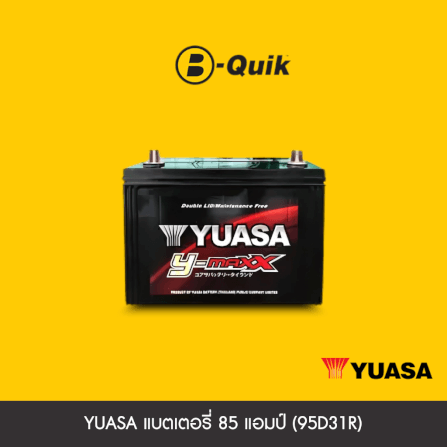แบตเตอรี่ 85 แอมป์ YUASA (95D31R) ไม่เทิร์นแบตเตอรี่_1